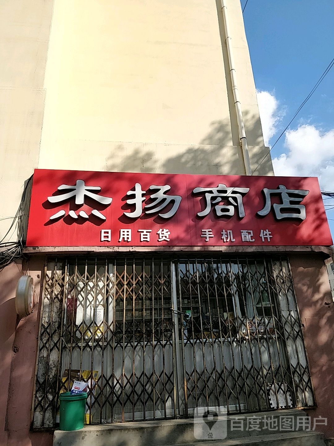 杰扬商店