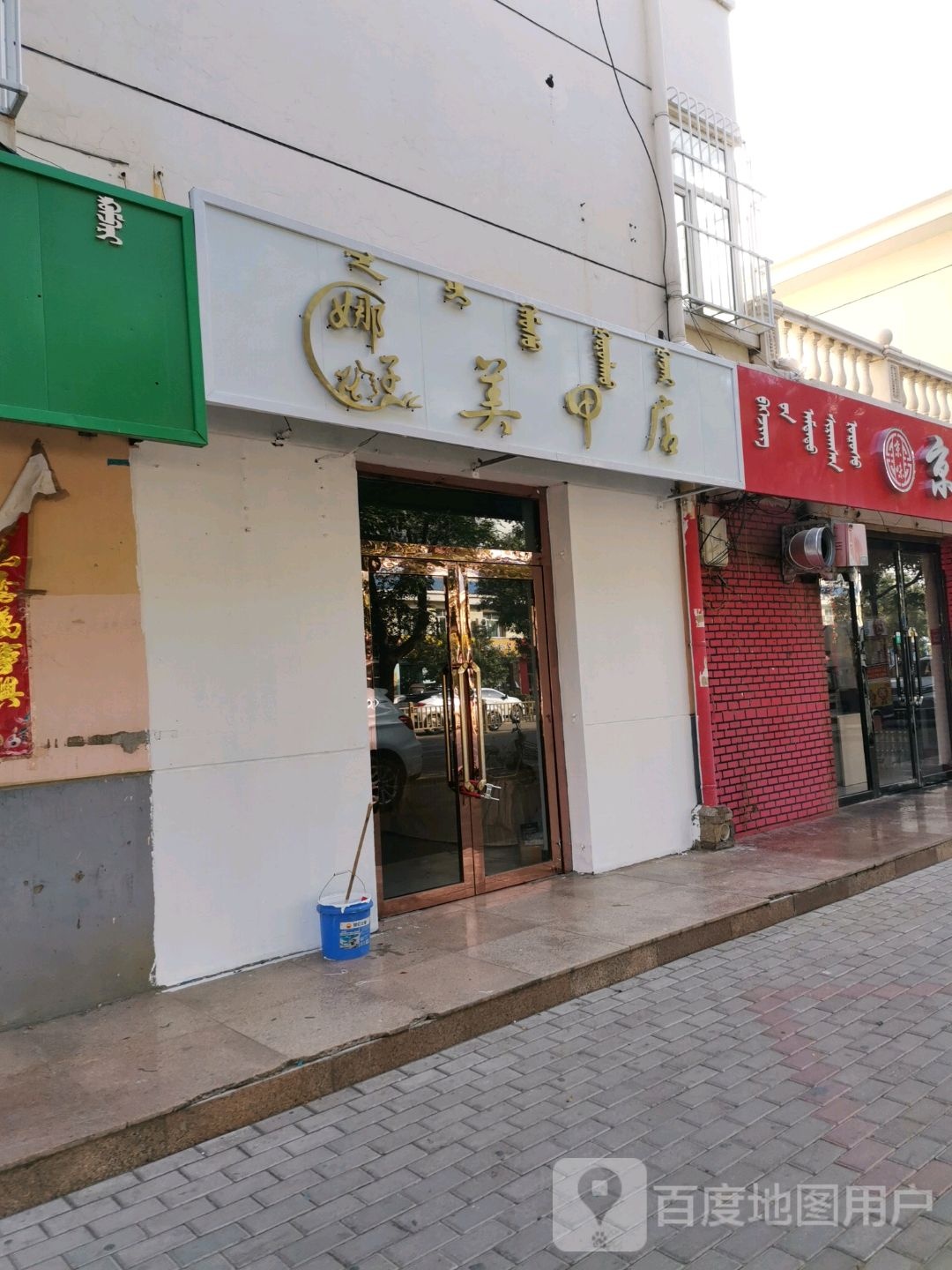 娜子美容店