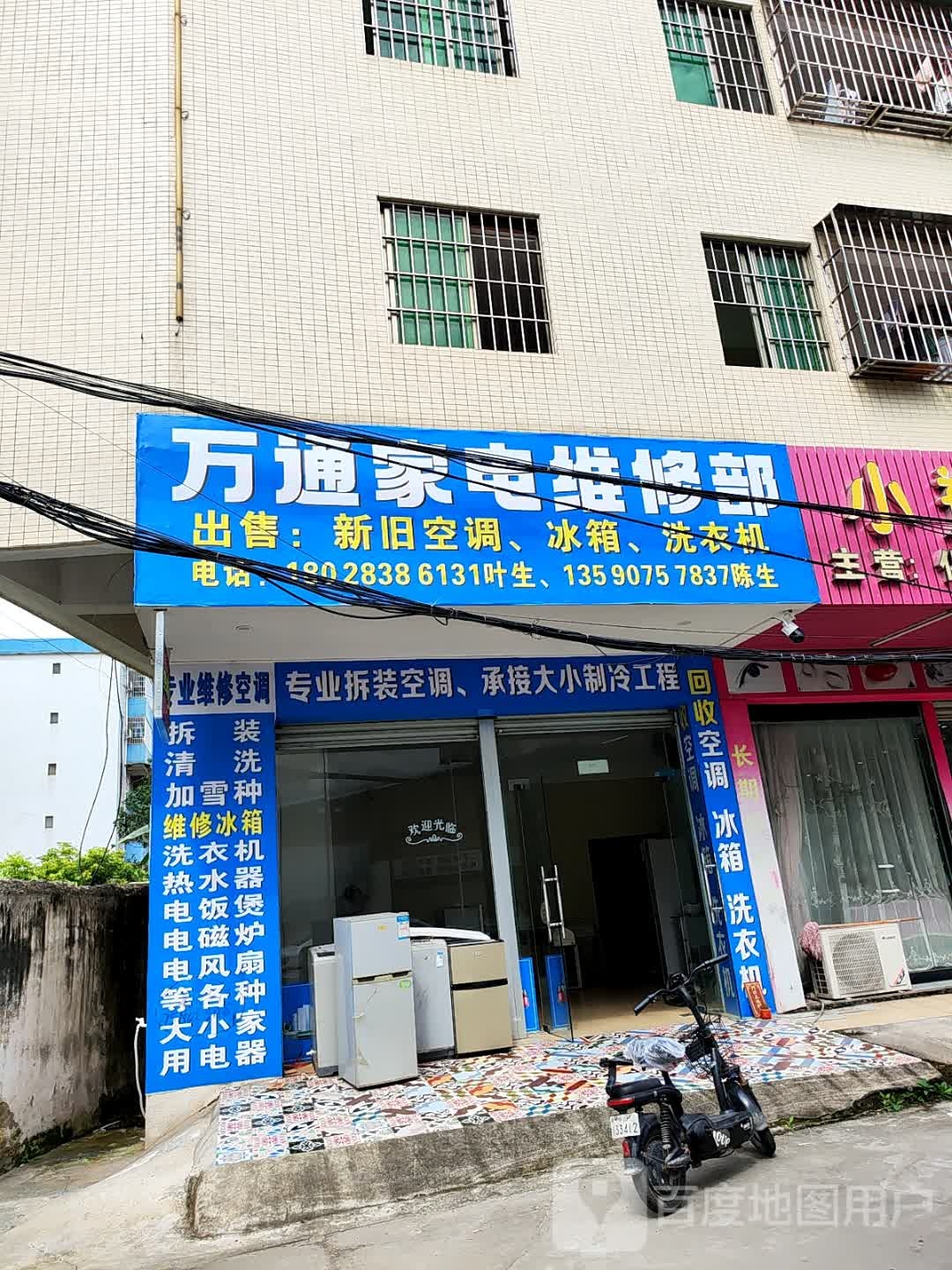 万通家电维修部