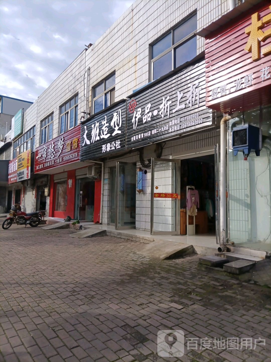 桐柏县伊品折上折(淮安路店)