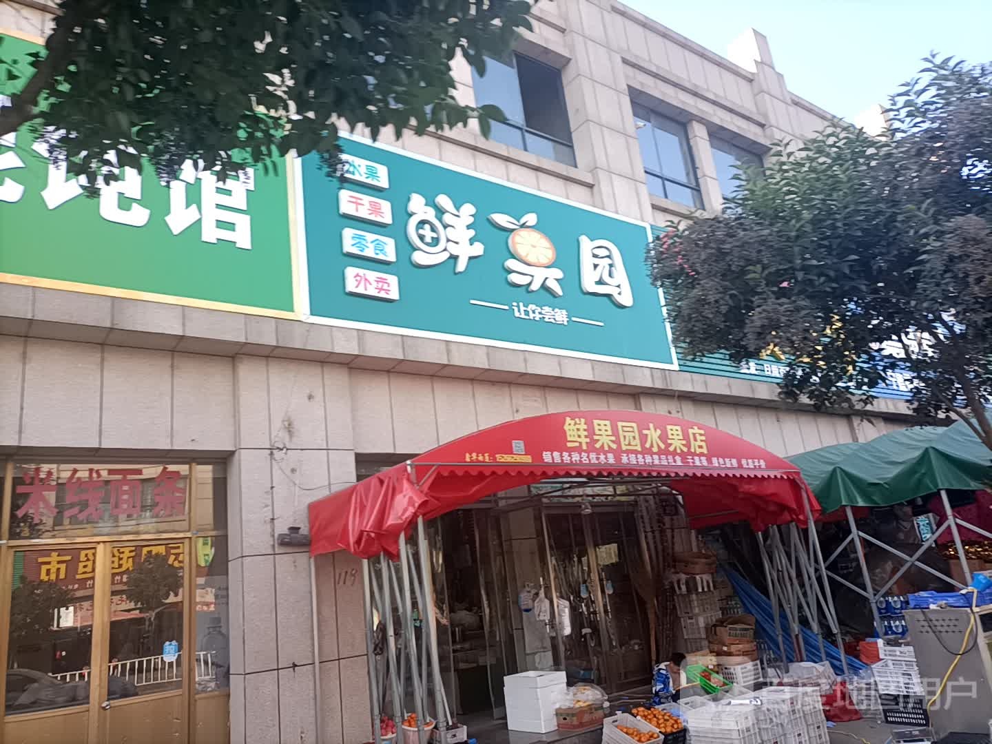 鲜果园水果店
