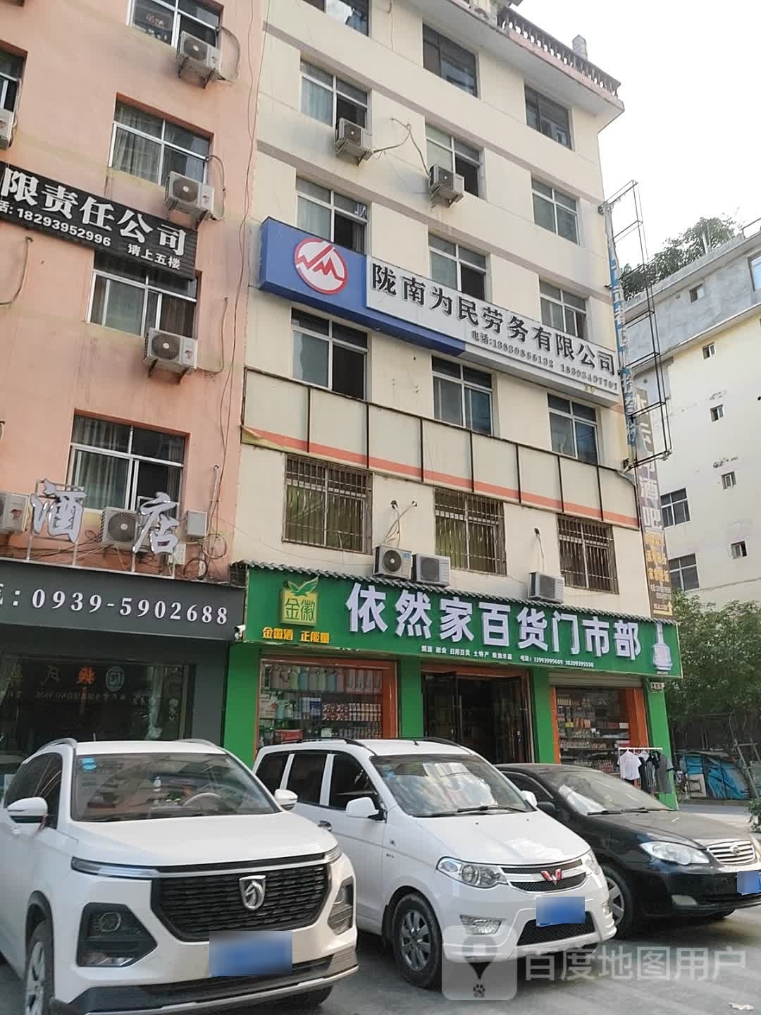 依然家百货门市部