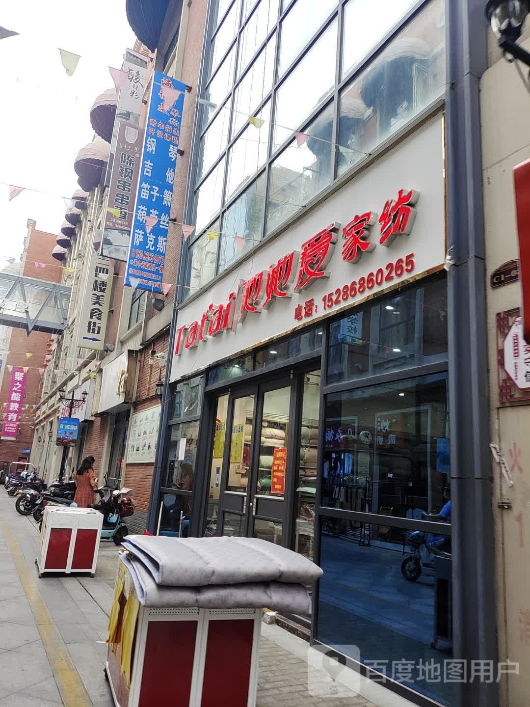 他她爱家纺(解放大道店)