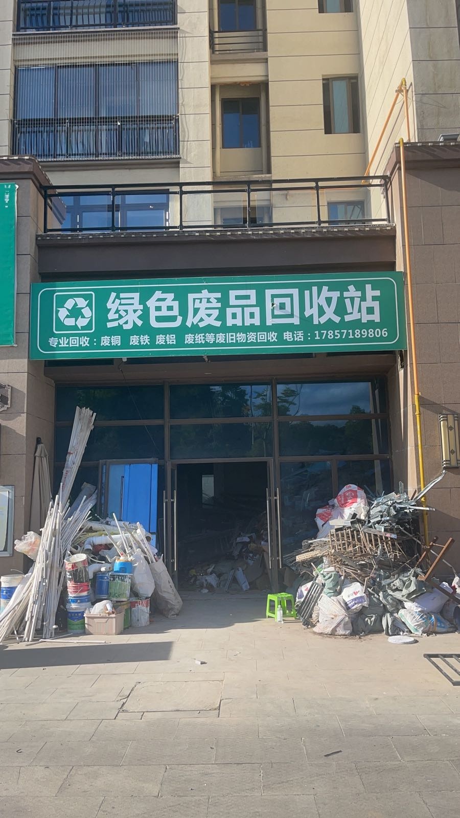 绿色废品回收站