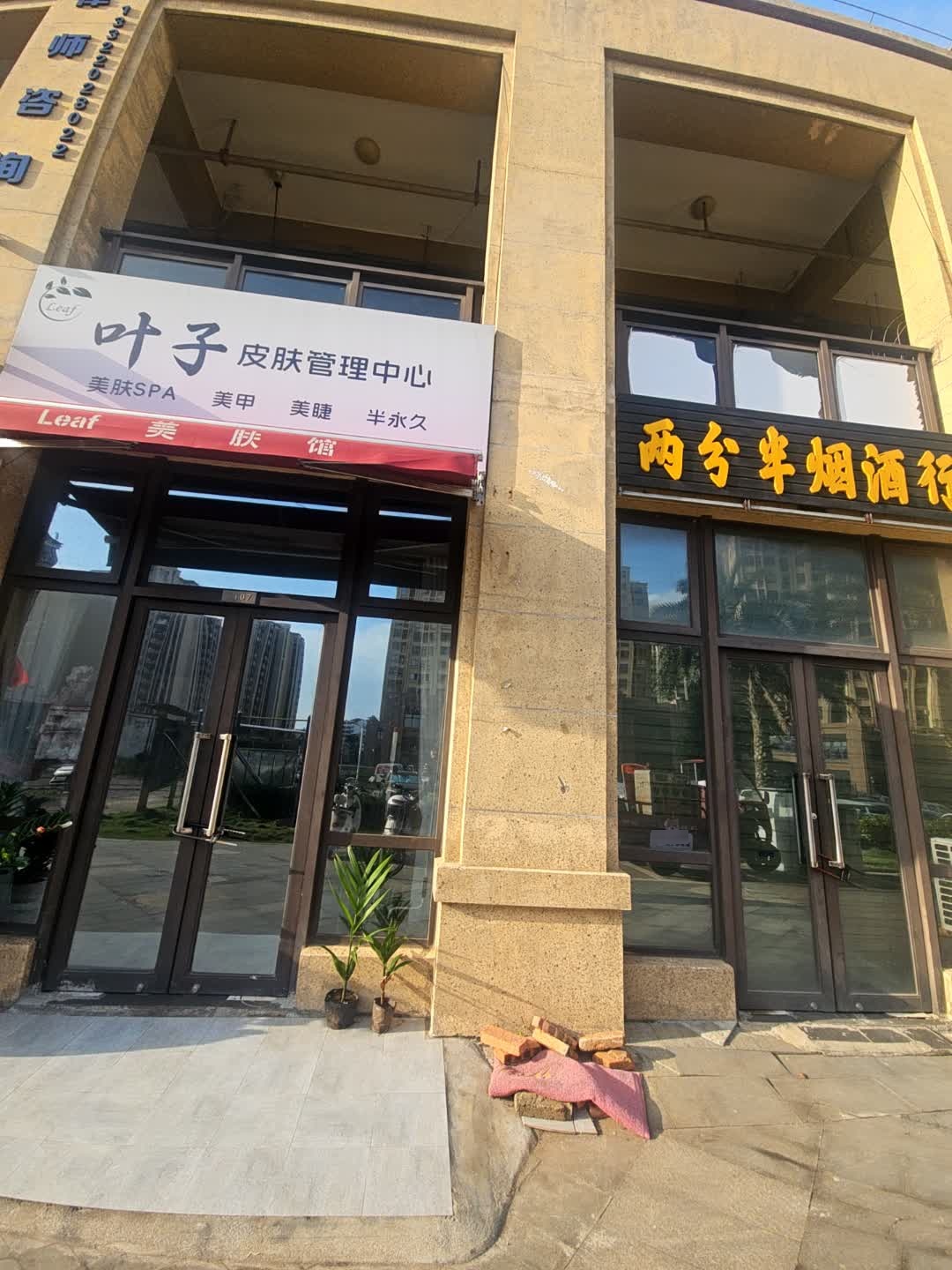 叶子皮肤管理中心