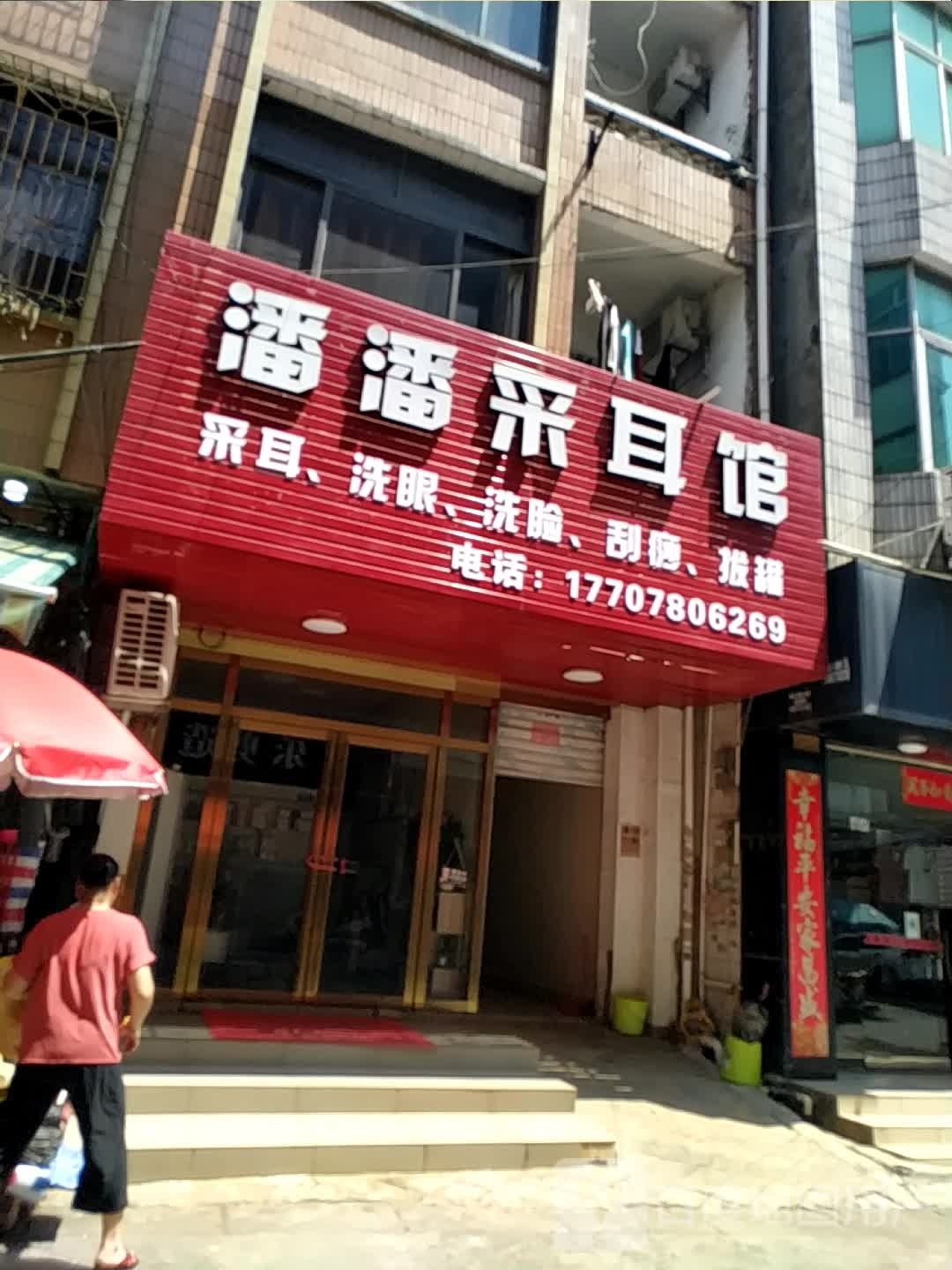 潘潘采耳馆