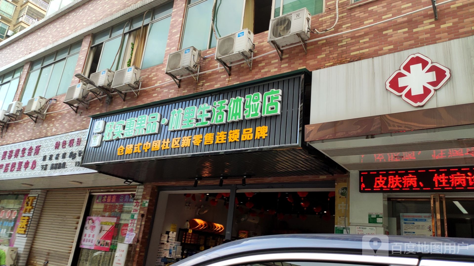 好实慧水果店