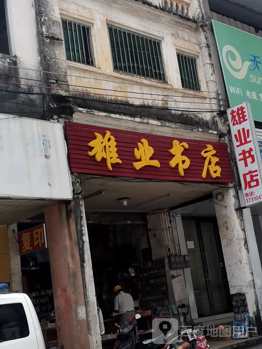 雄业书店