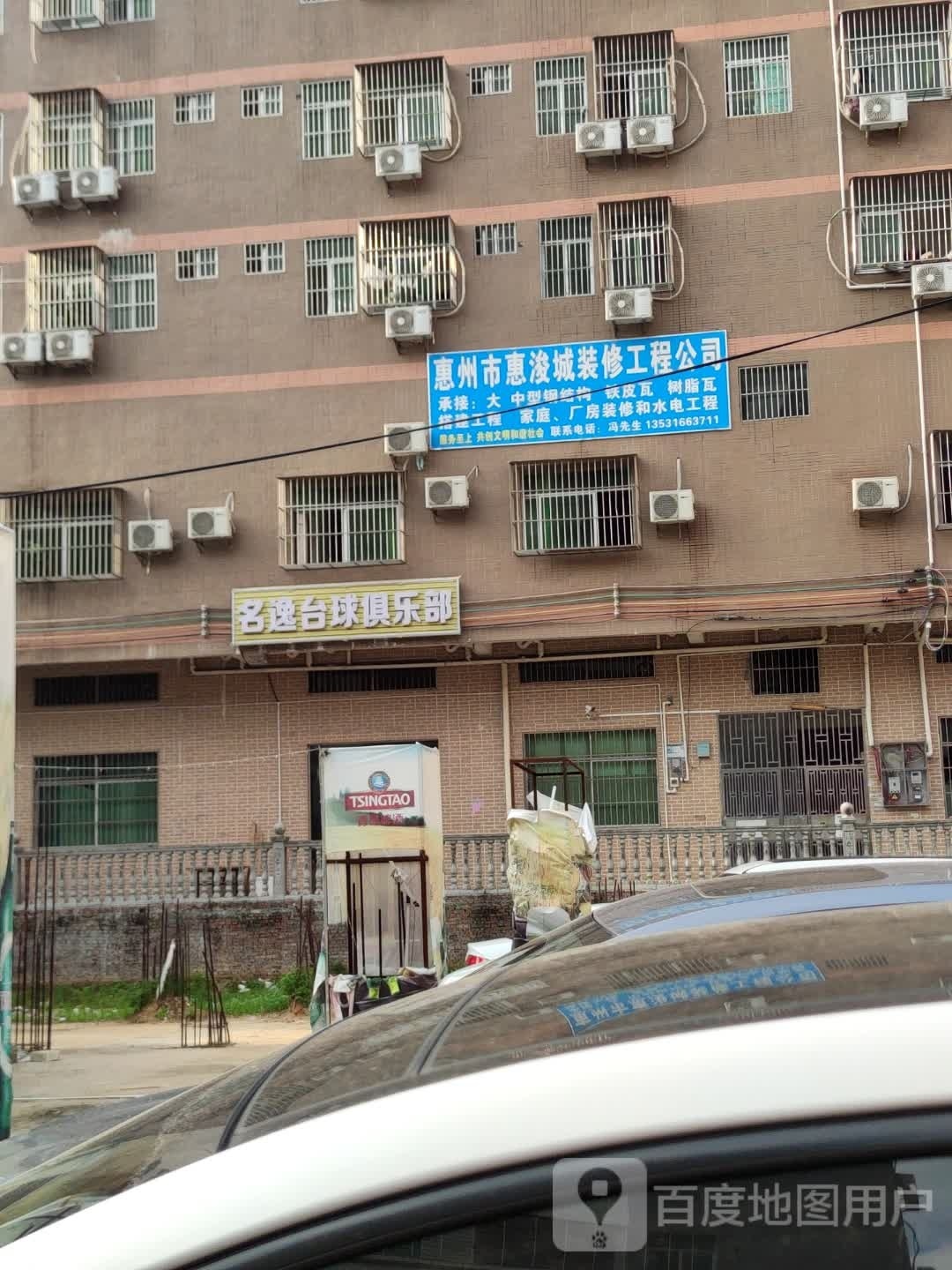 名逸台球俱乐部