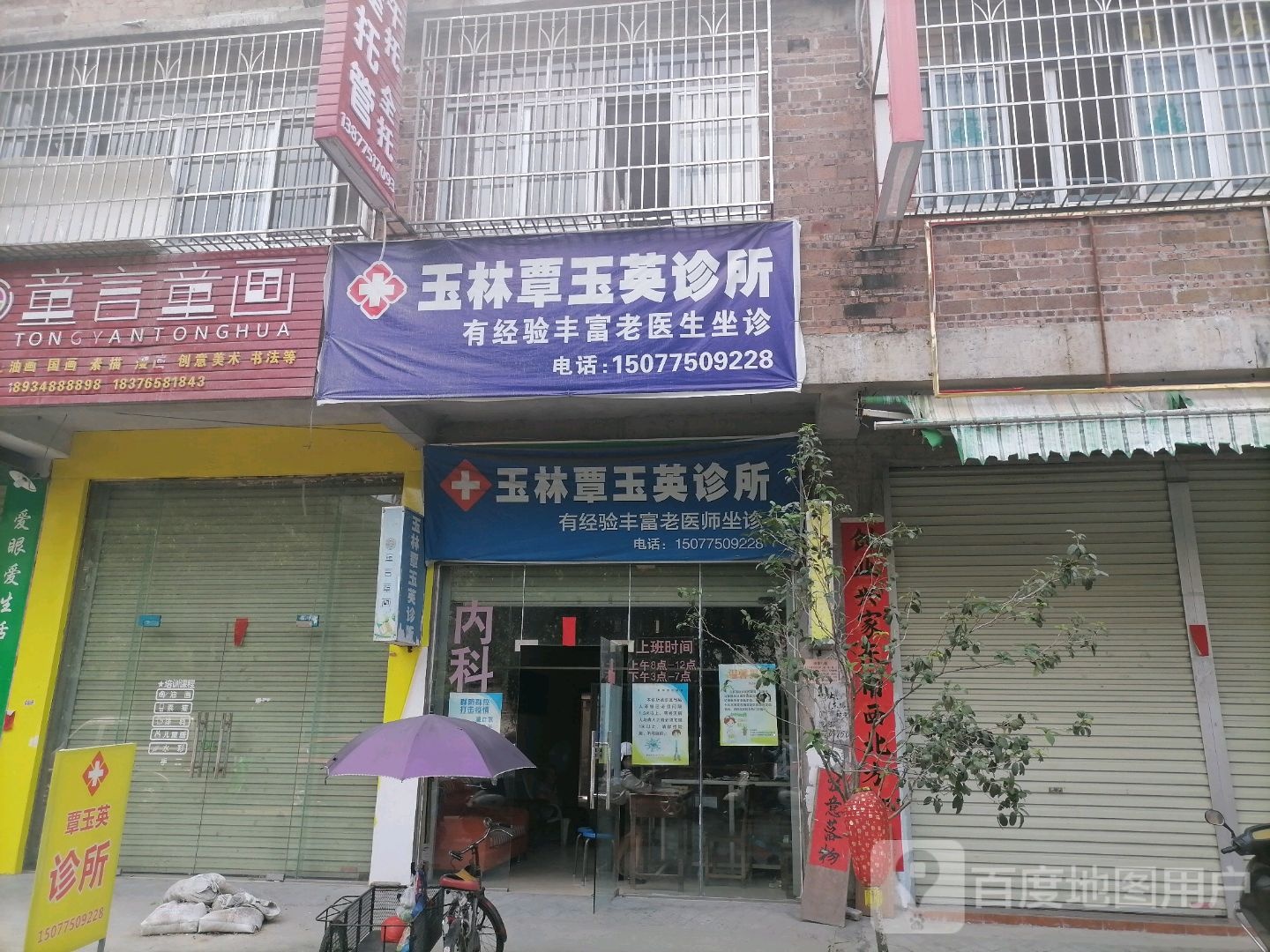 玉林覃玉英诊所