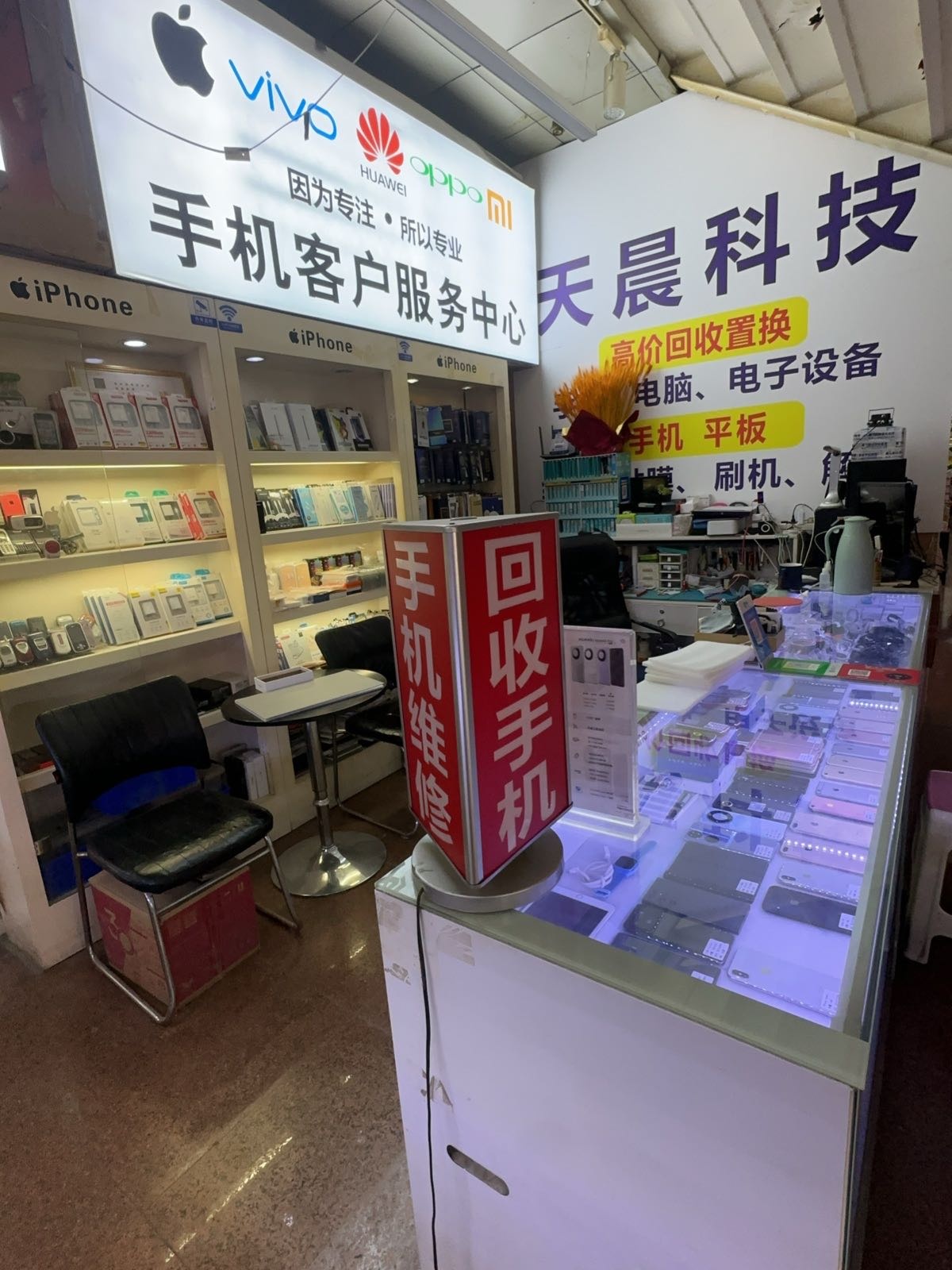 天晨科技手机专卖