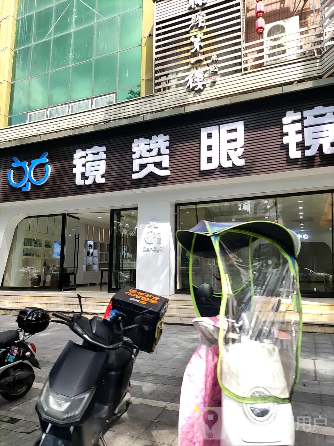 镜赞眼睛(飞霞路店)