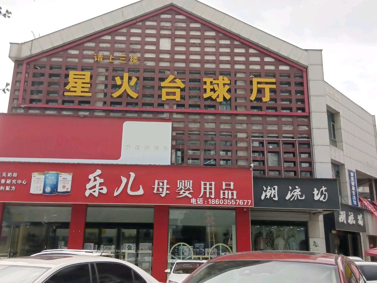 星火台球俱乐部
