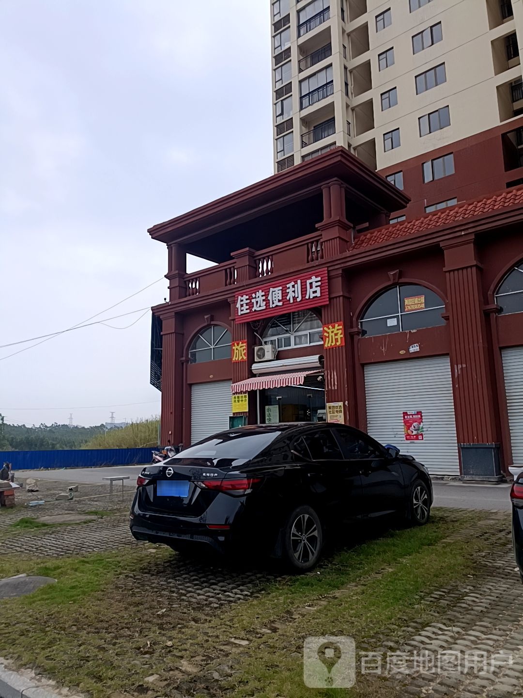 佳选便利店