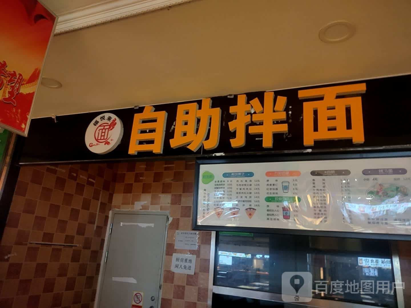 福悦莱自助拌面(友好时尚购物中心店)