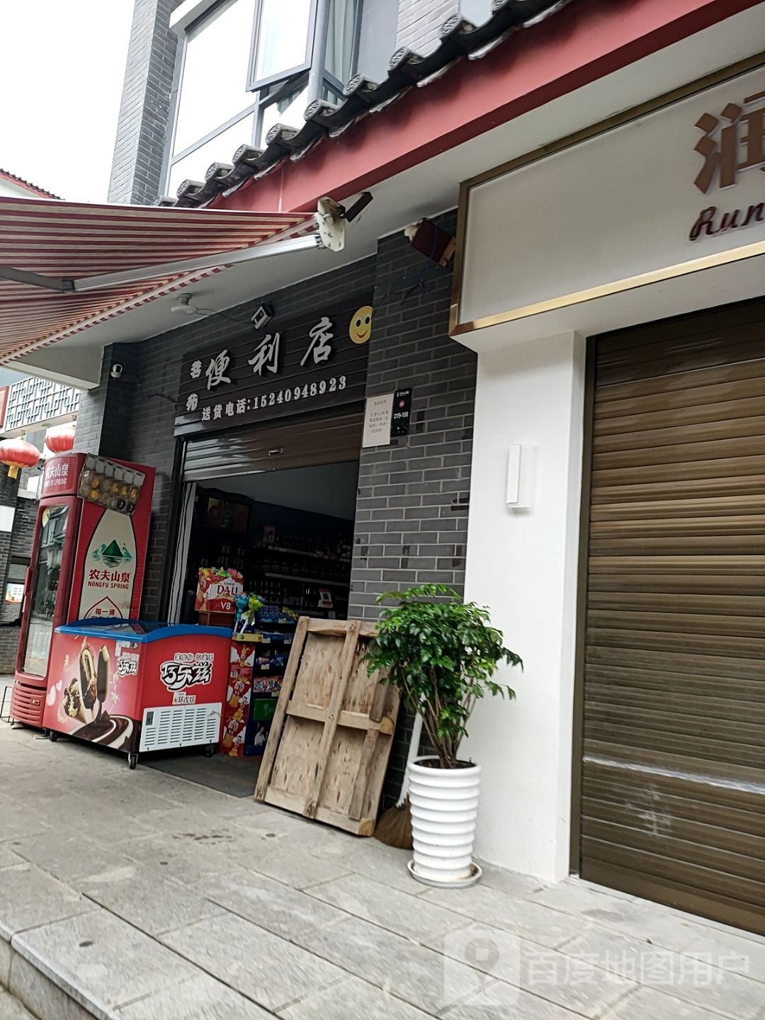 茗苑便利店