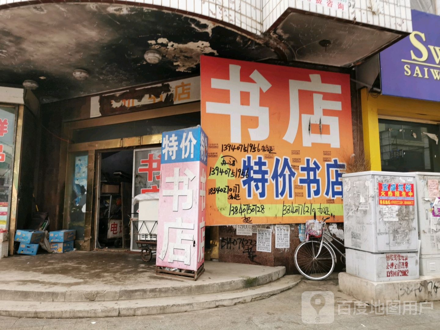 特价书店