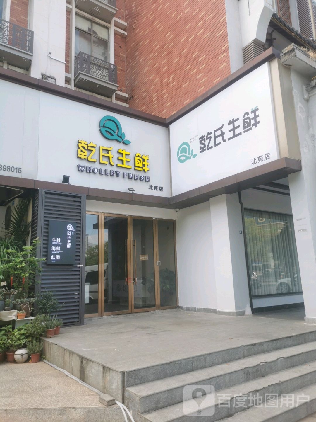 乾氏渔生鲜牛排(北苑店)