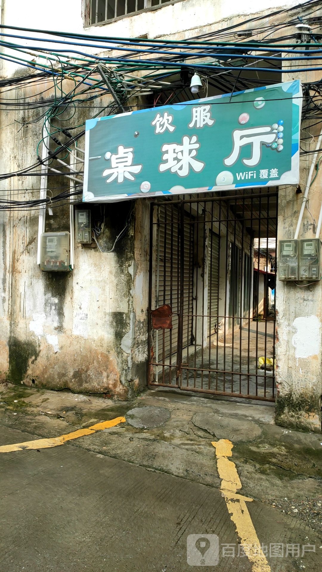 饮服桌球厅