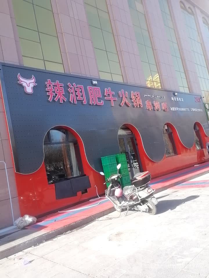辣润肥牛火锅串拷吧(哈密旗舰店)