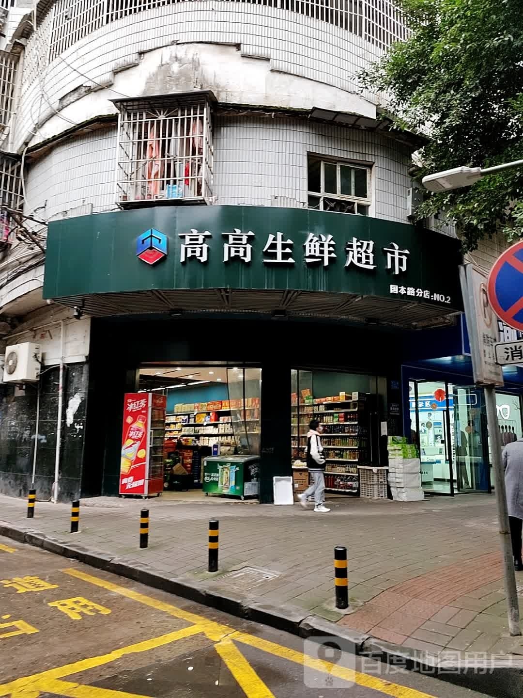 高高生鲜超市(国本路分店)