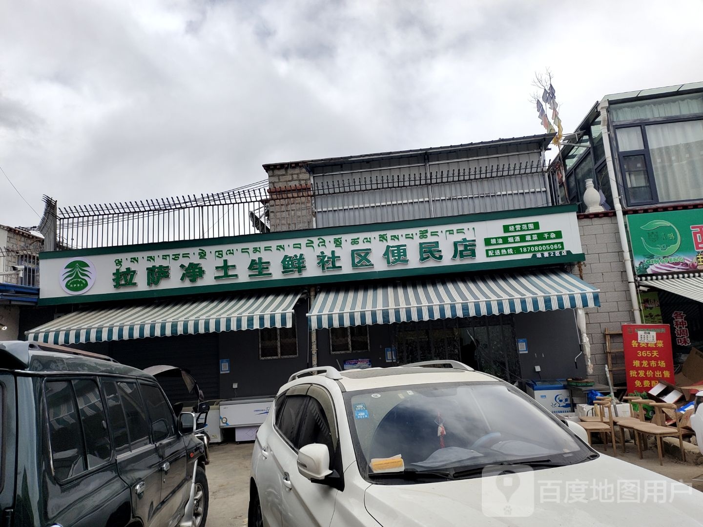 萨拉净土生鲜社区便民店