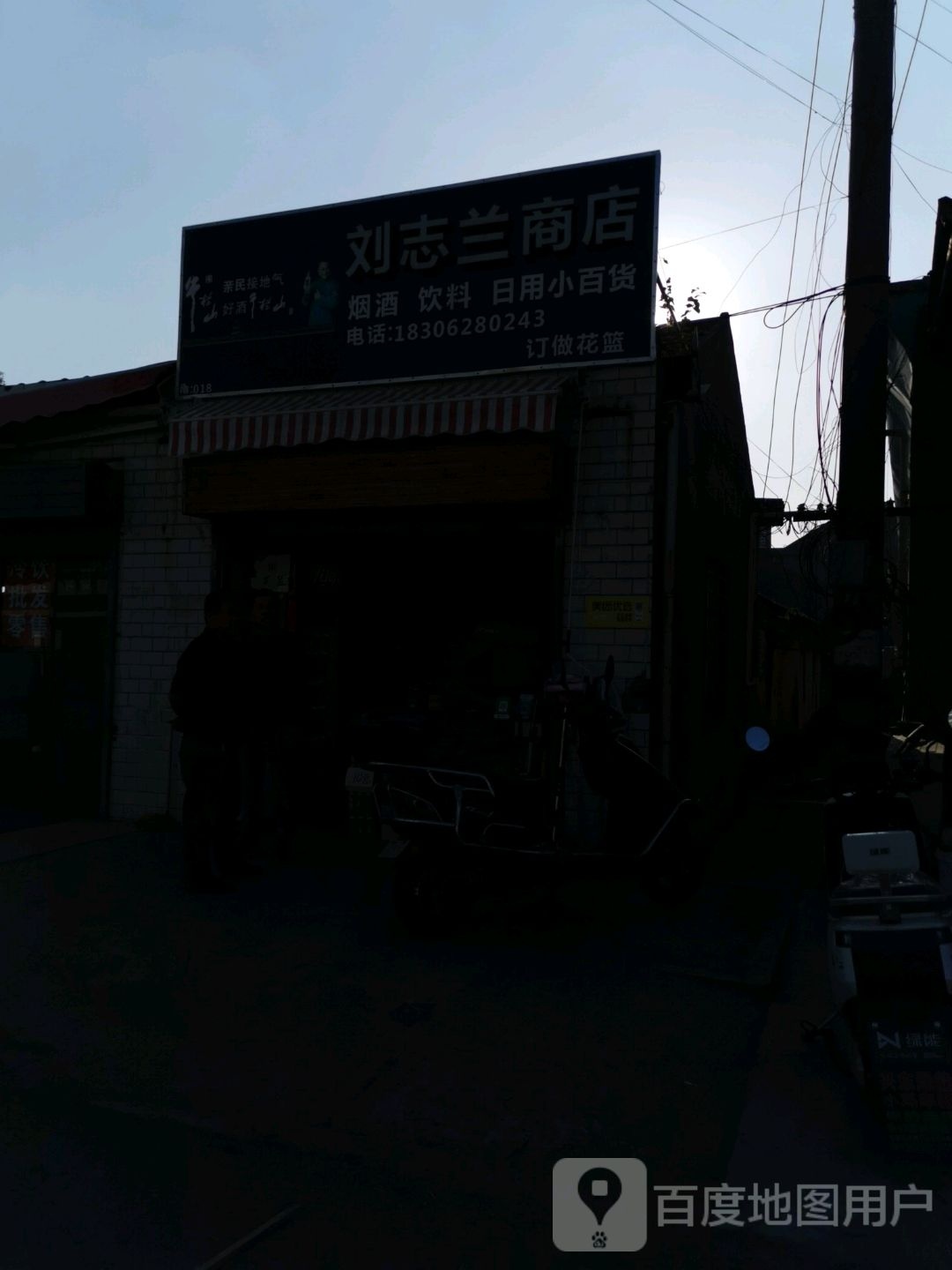 刘志兰商店