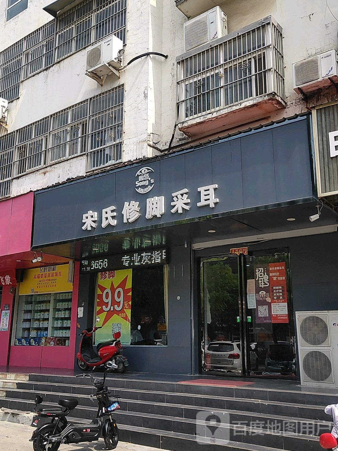 宋氏脚修采耳(铁东路店)