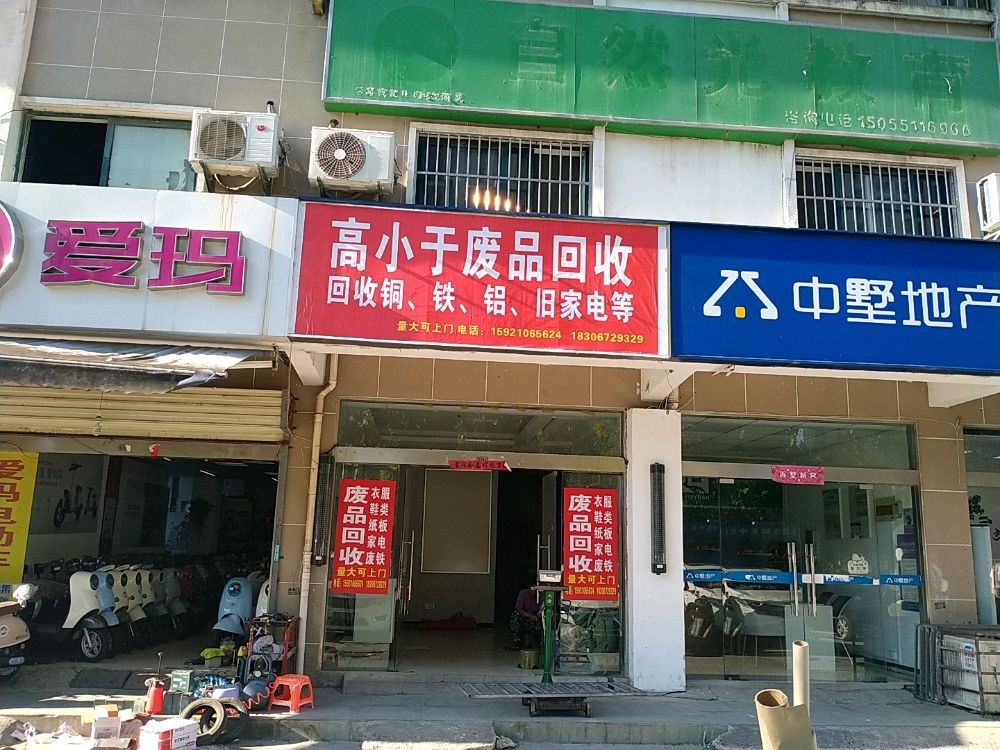 高小竽废品回收