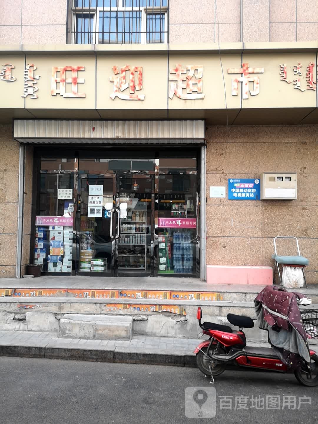 旺迎超市(祥云嚼宸东)