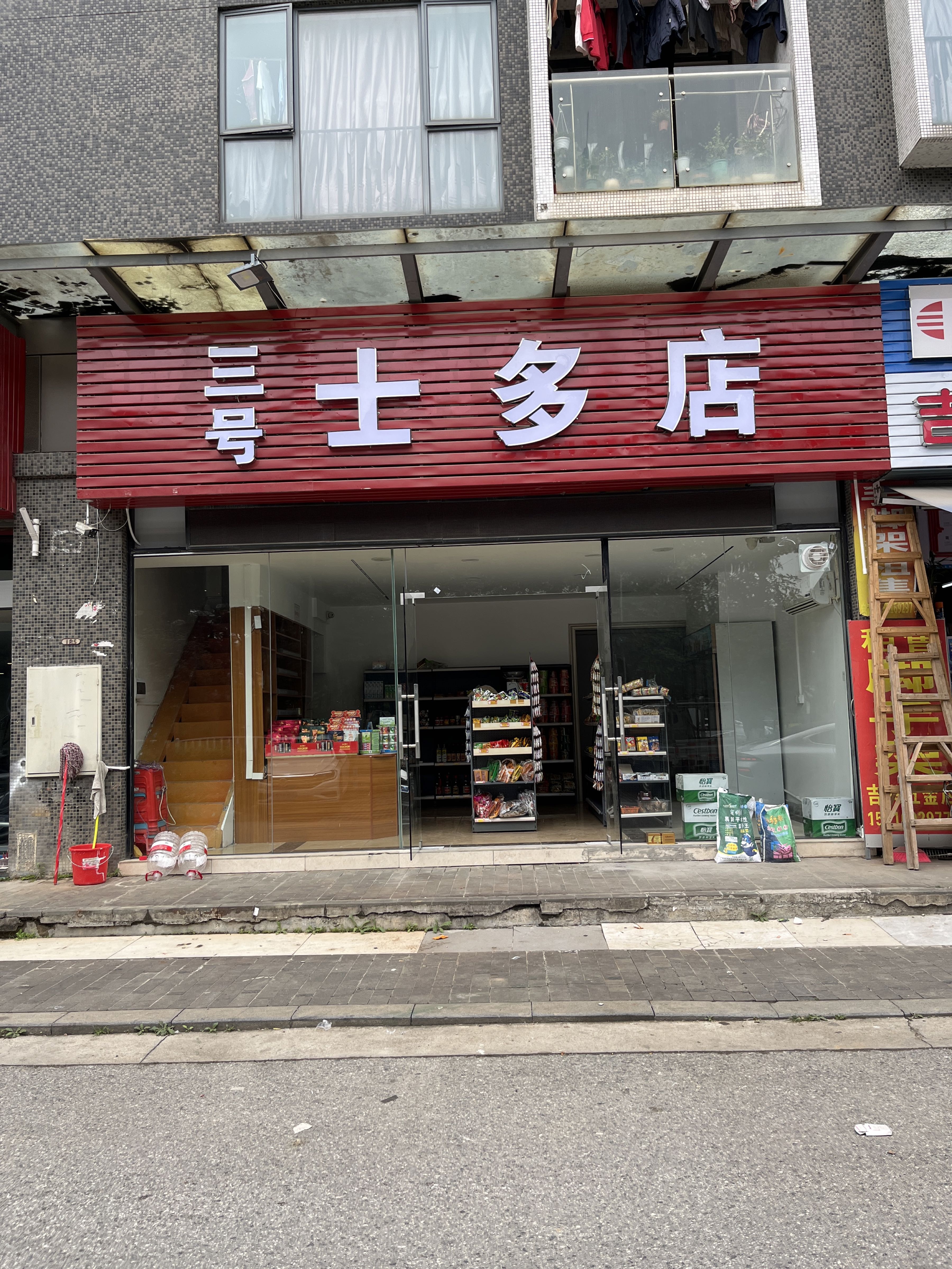 三号士多店