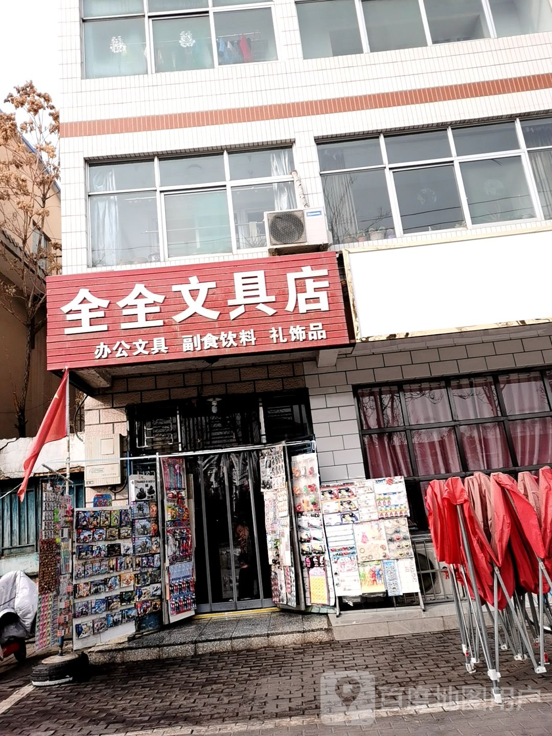 全全文具店