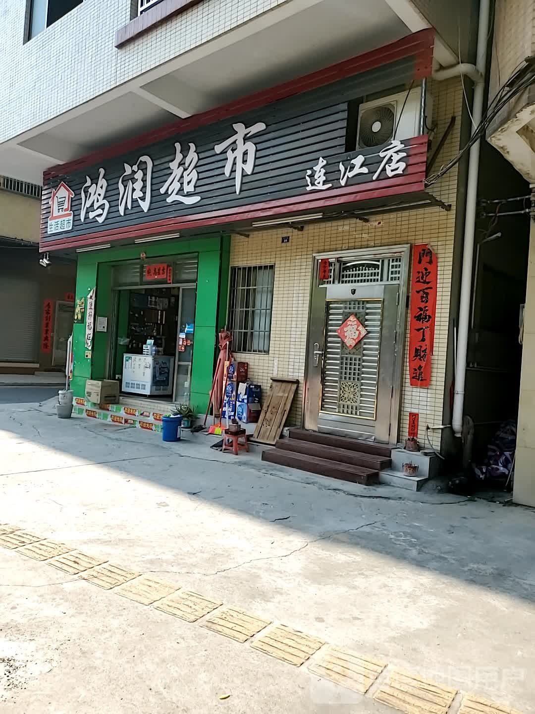 鸿润超市(连江店)