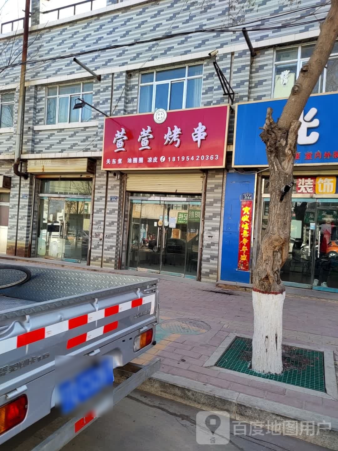 萱萱烤串