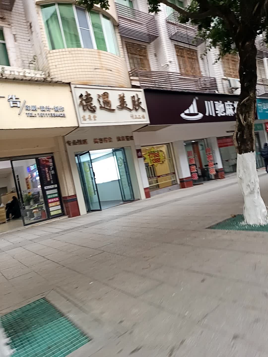 德遇美肤