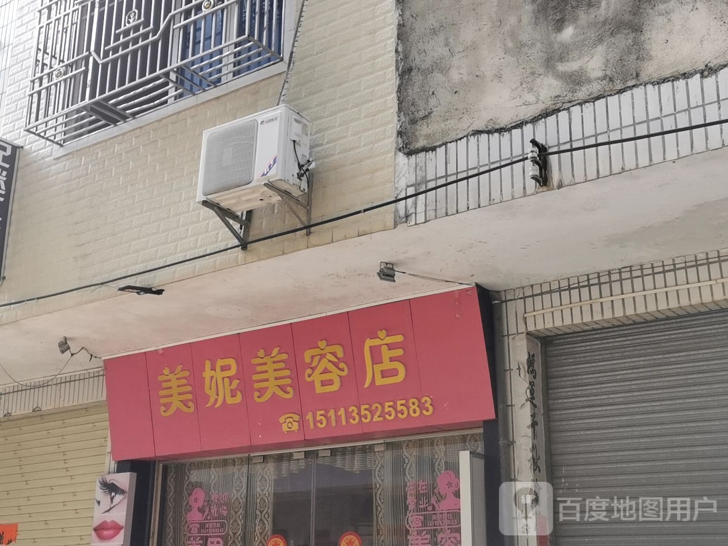 美妮美容店