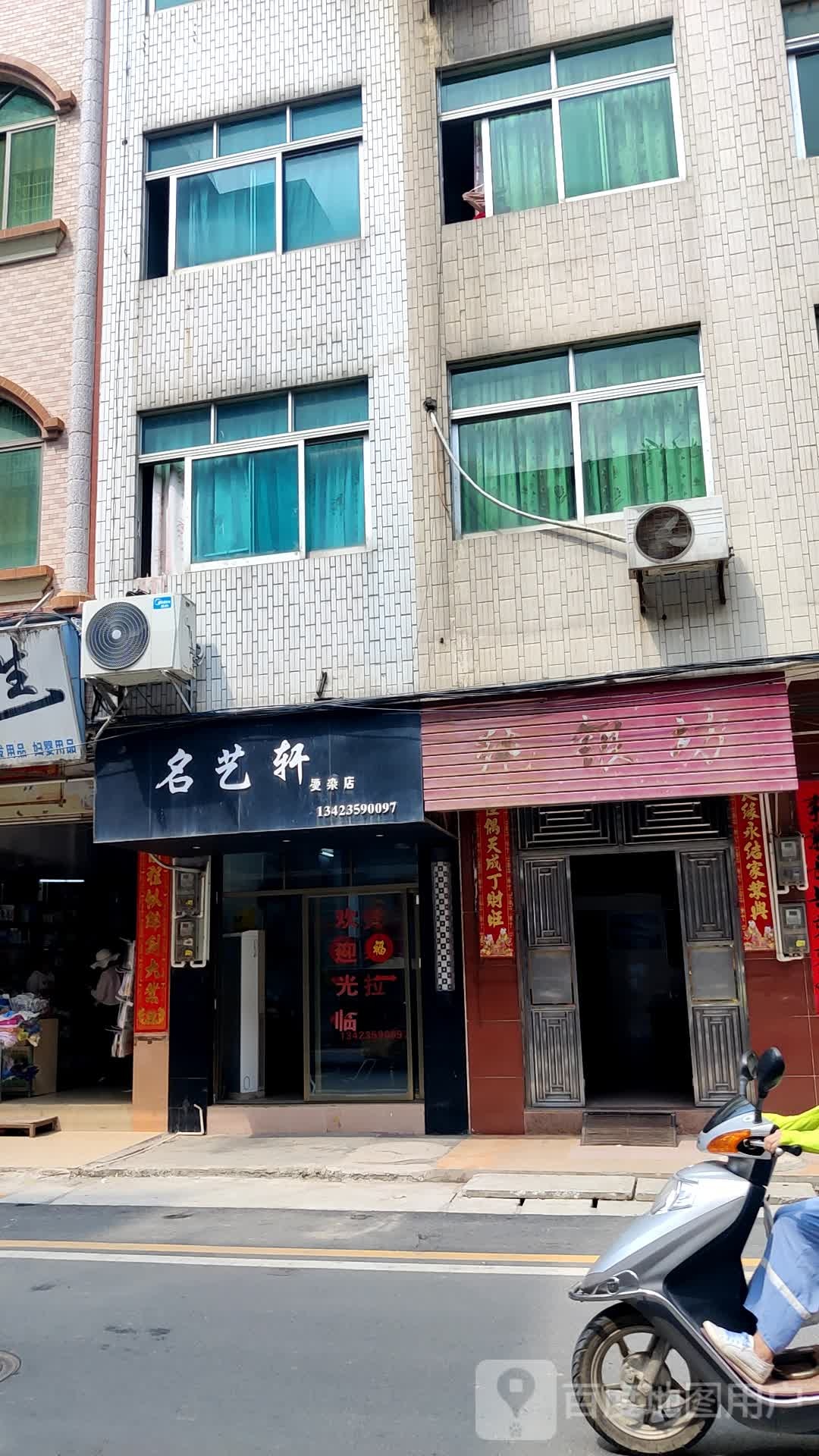 名艺轩造型店