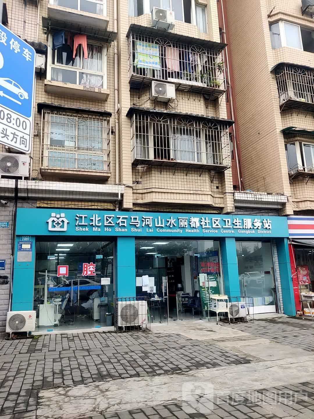 江北区石马河山水丽都社区卫生服务站