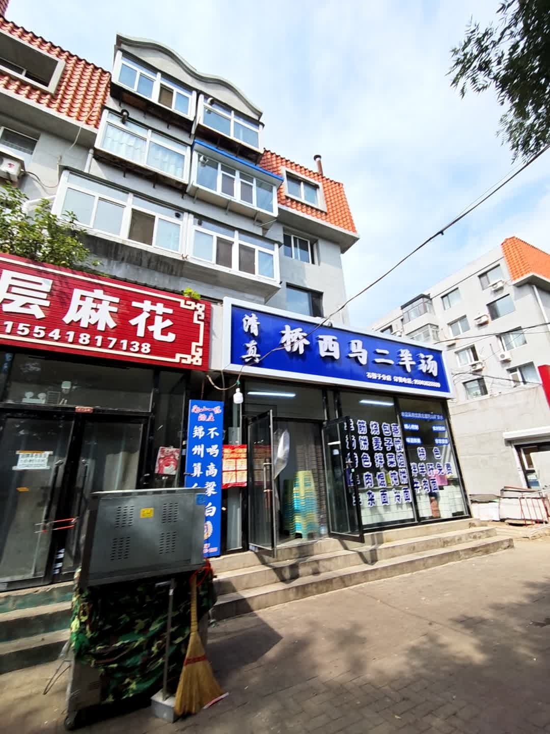 清真桥西马二羊汤