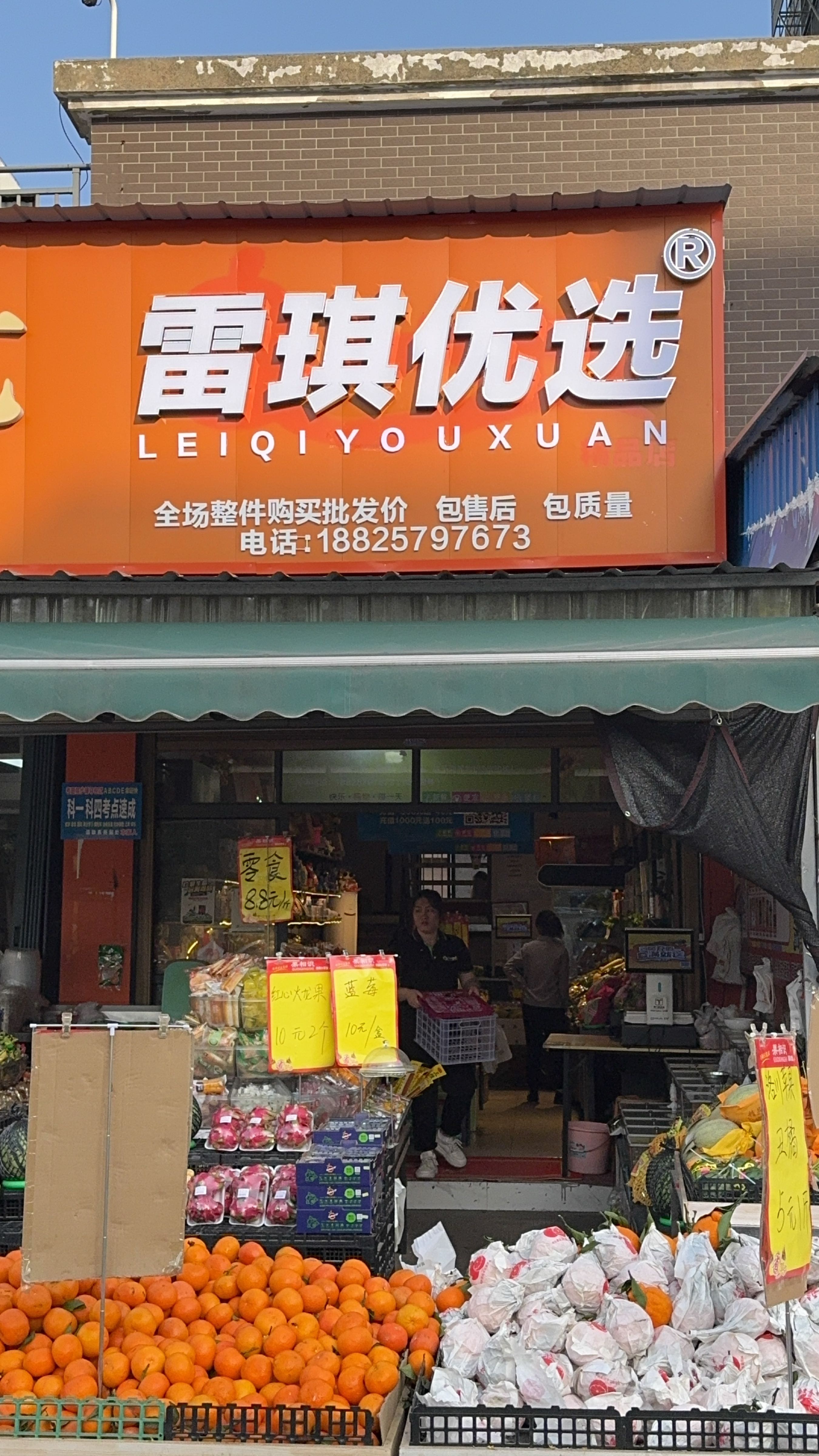 乐购雷琪水果吧