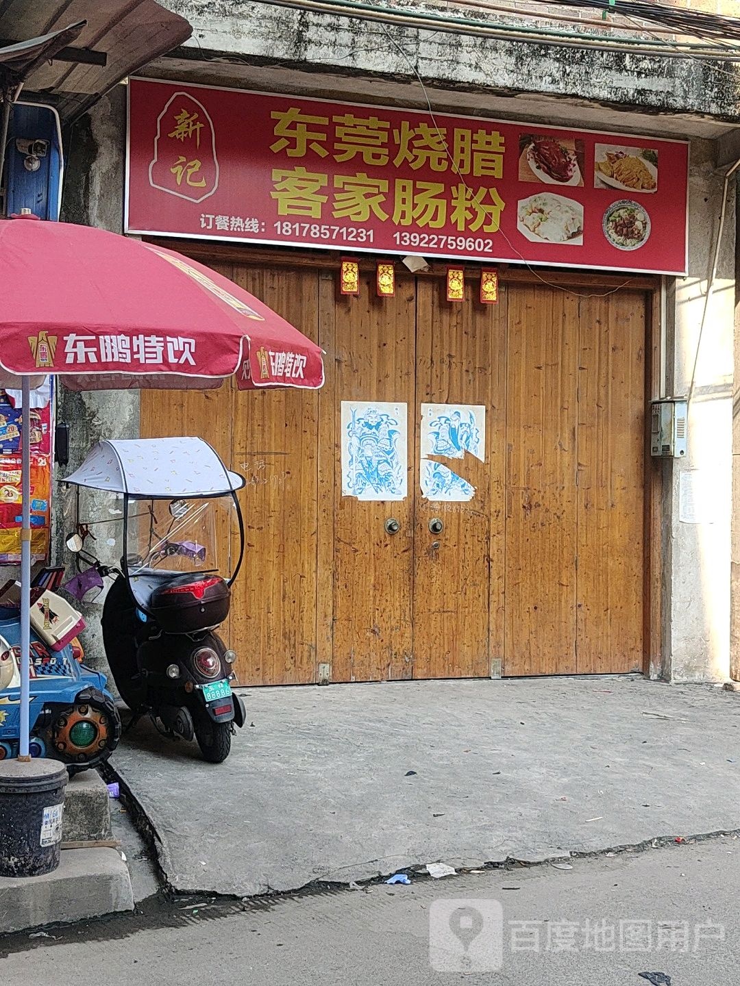新记东莞烧腊客家肠粉