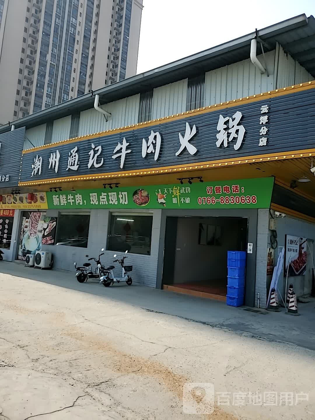 通记潮汕牛肉火锅(云城区店)