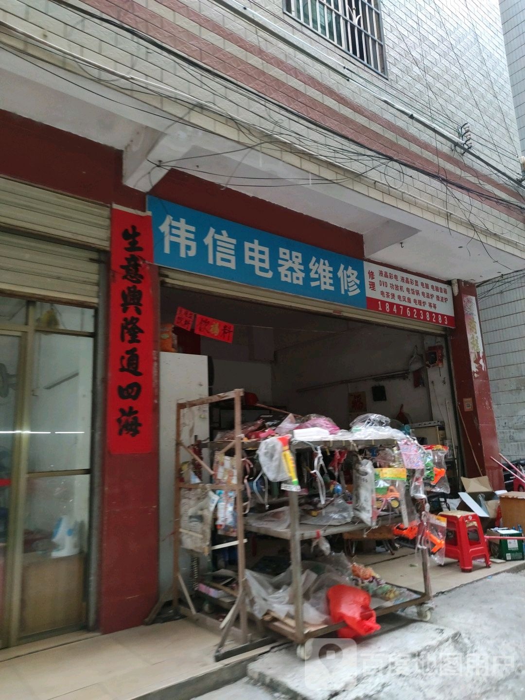 伟信电器维修店