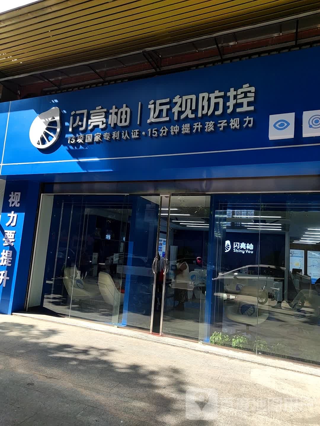 闪亮柚近视防控中心(金湖北路店)