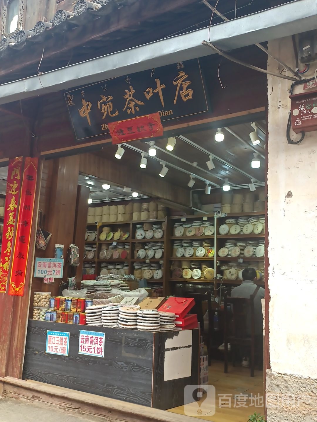 中宛茶城店