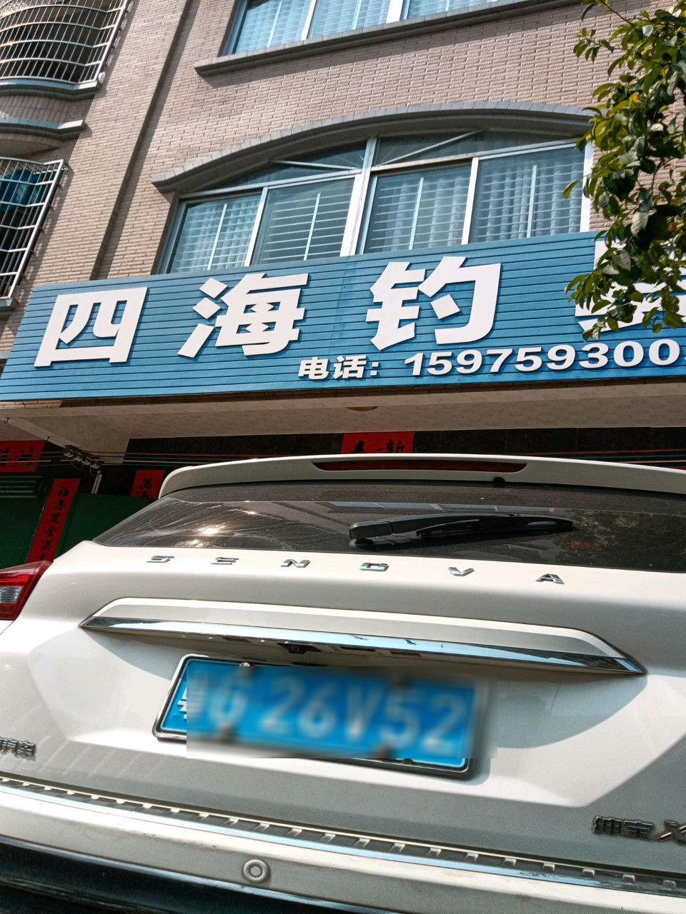 四海钓具