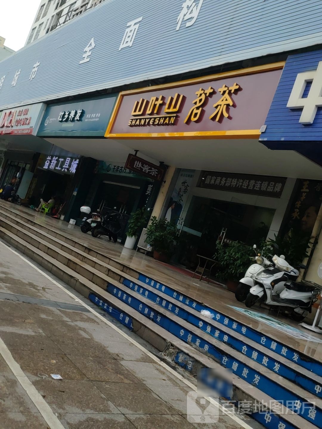 山叶山茗茶(总店)