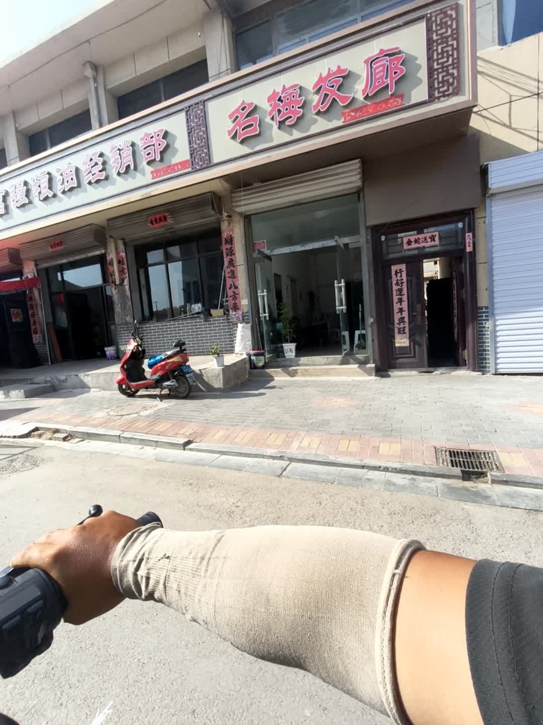 名梅发廊
