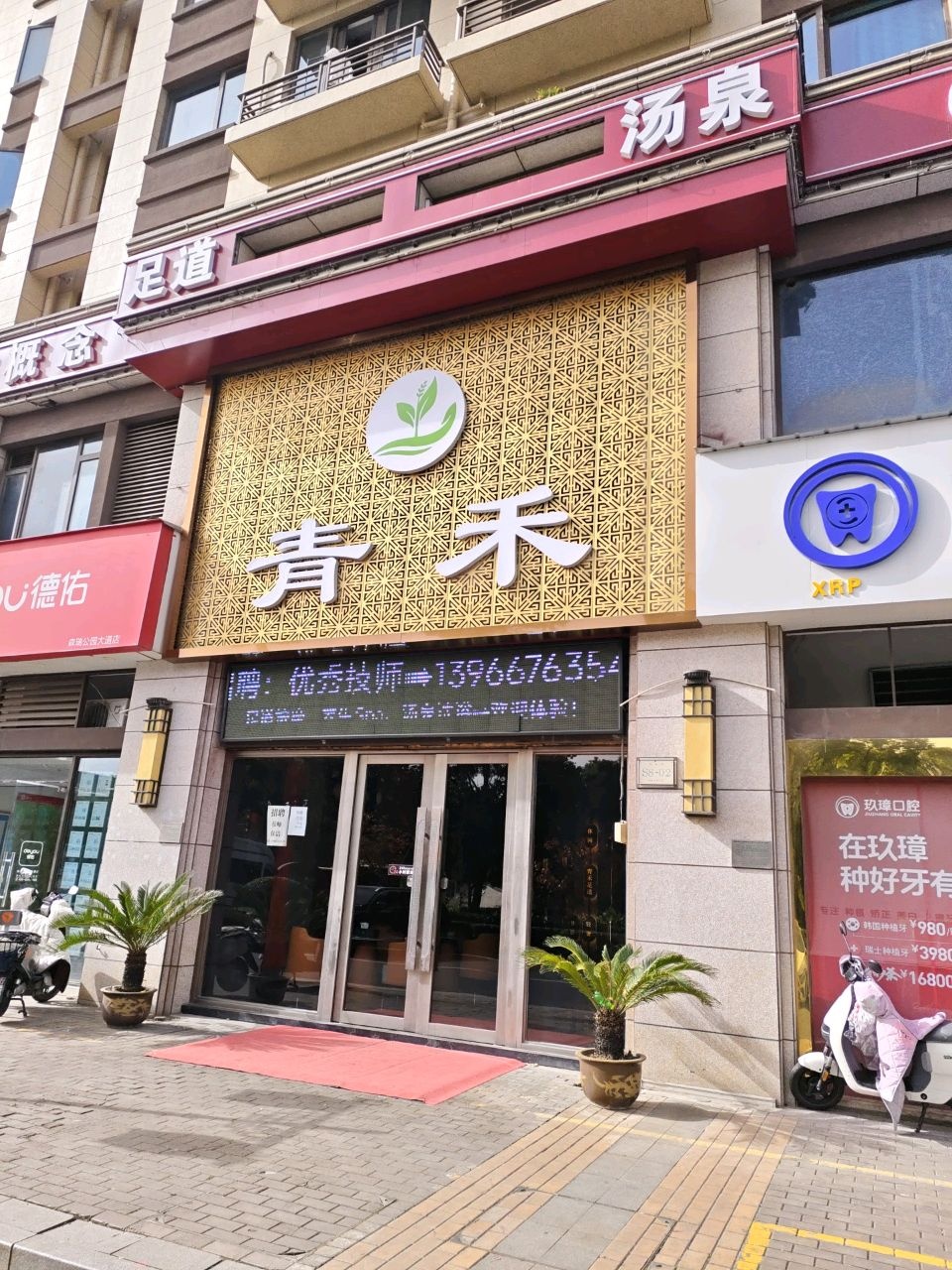 青禾足道·轻奢Spa·影院洗浴