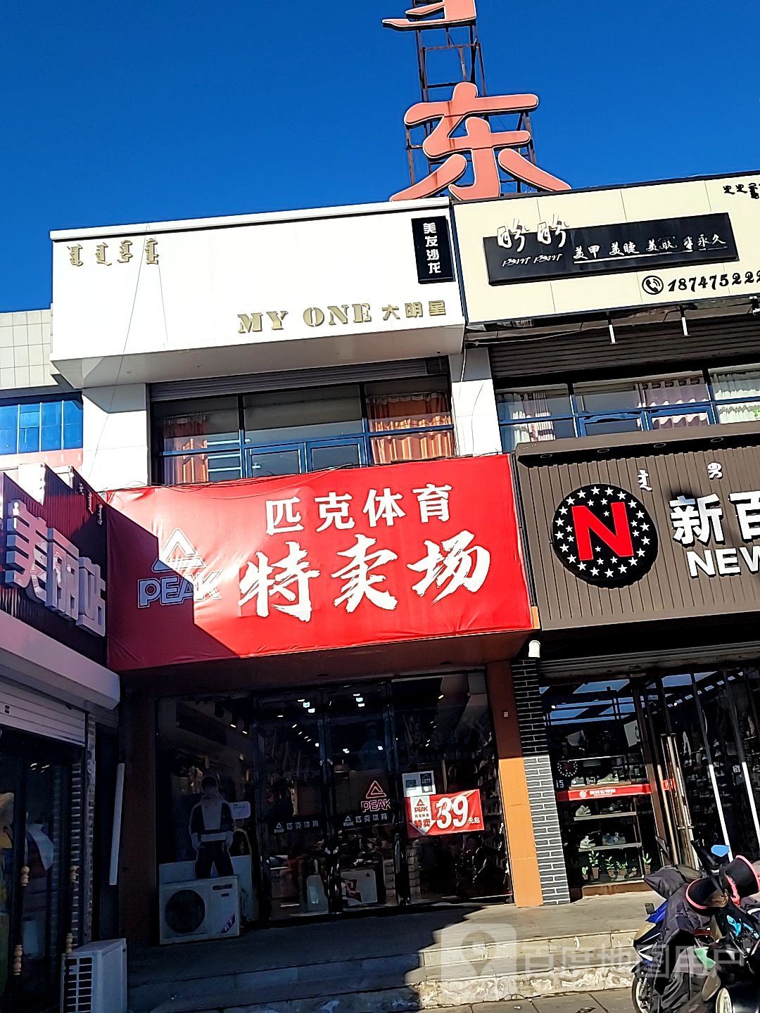 大明星美沙龙(东方广场店)